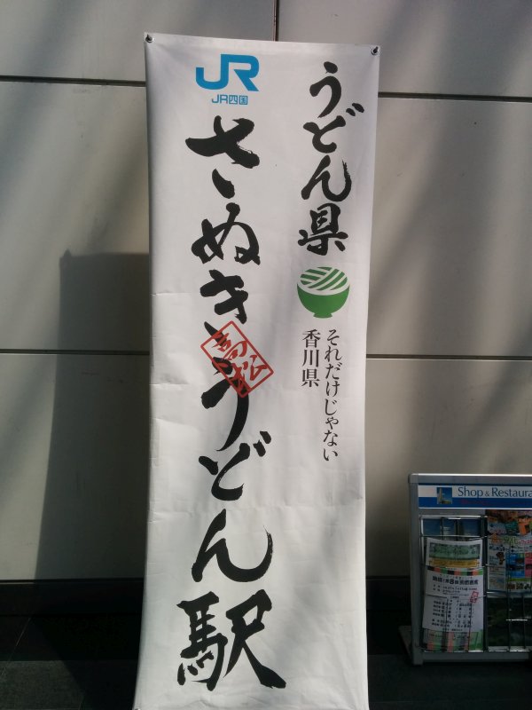 うどん県さぬきうどん駅