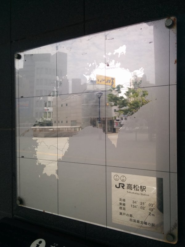四国最北端の駅