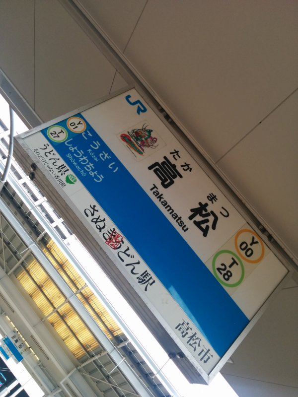 さぬきうどん駅