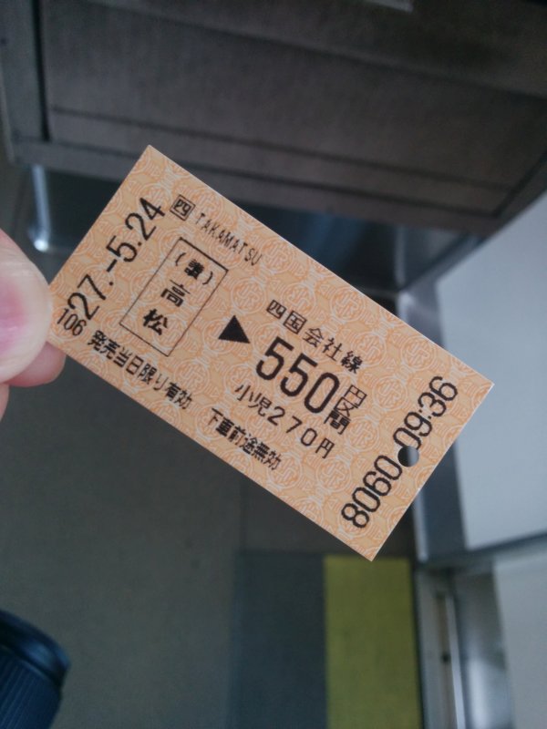 本日のきっぷ