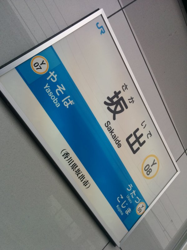 坂出駅着