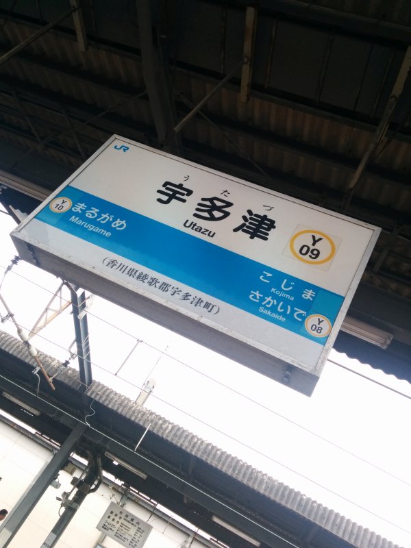 宇多津駅着