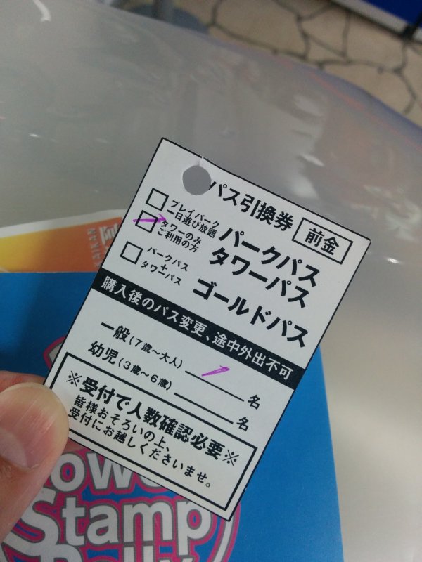 パス引換券