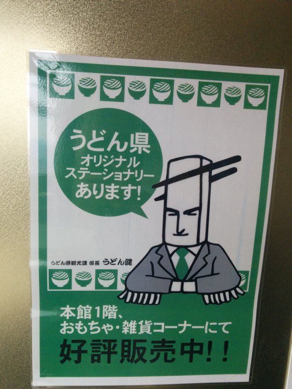 うどん健係長