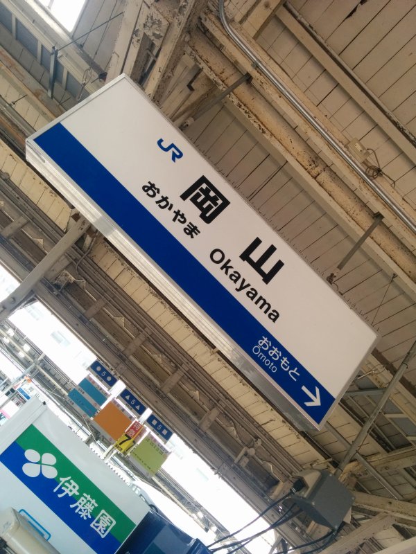 岡山駅着