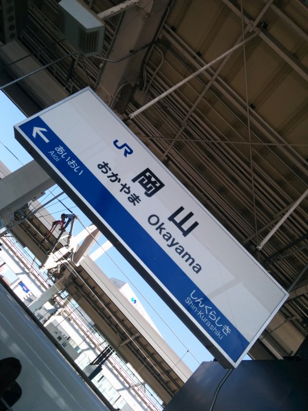 新幹線岡山駅