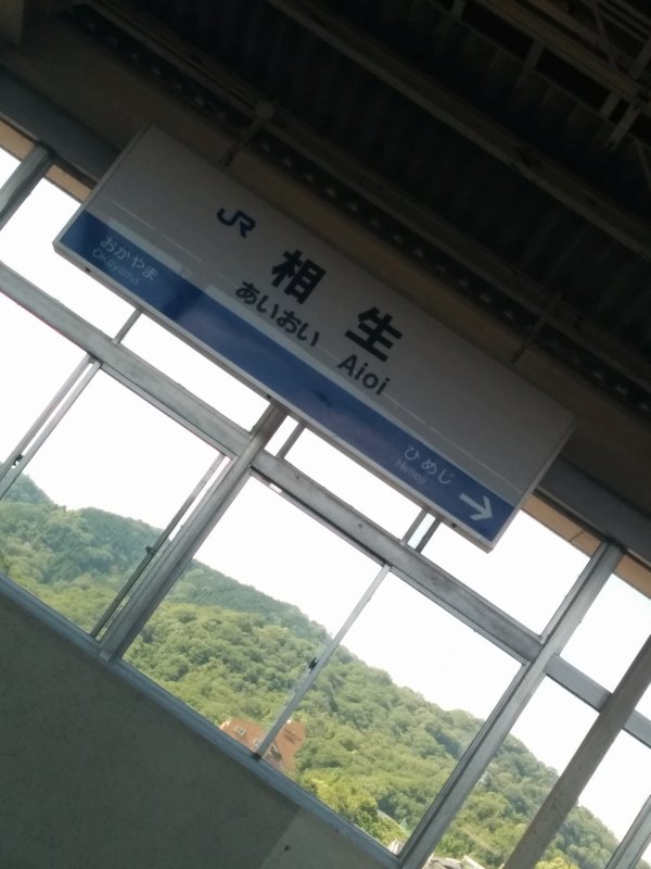 相生駅着