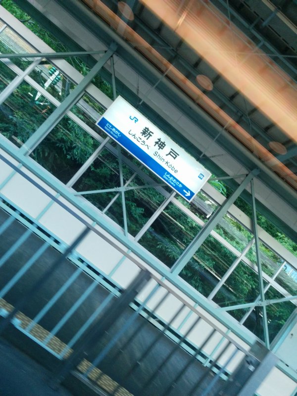 新神戸駅着