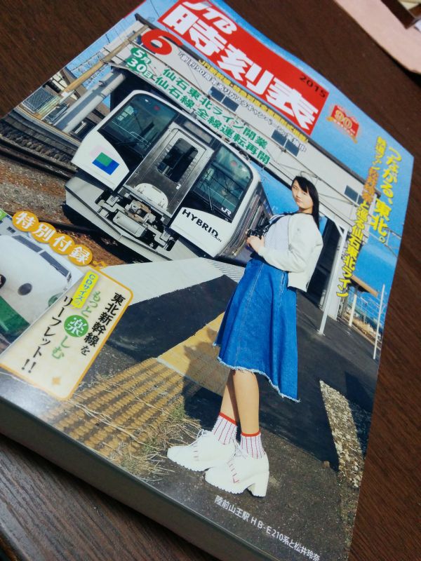 JTB時刻表6月号