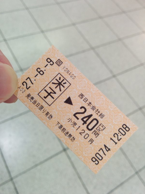 本日のきっぷ