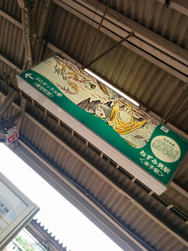 駅標