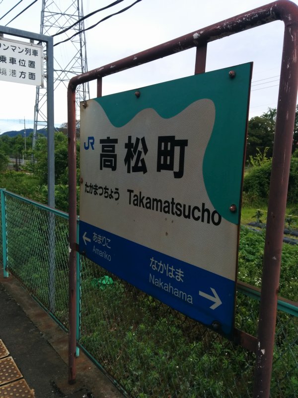 高松町駅