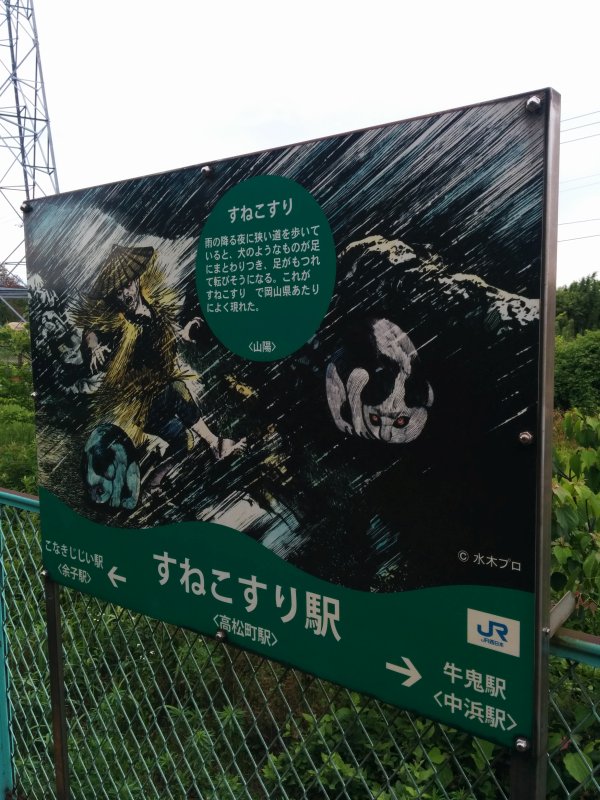 すねこすり駅