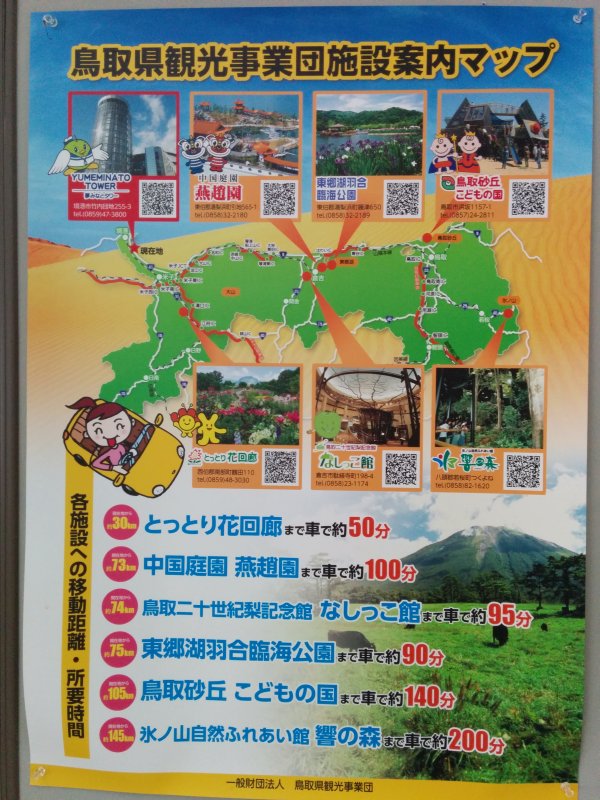 鳥取県観光事業団施設案内マップ