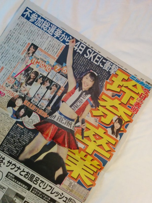 松井玲奈卒業