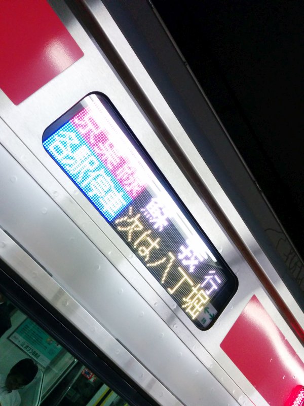 各駅停車蘇我行き