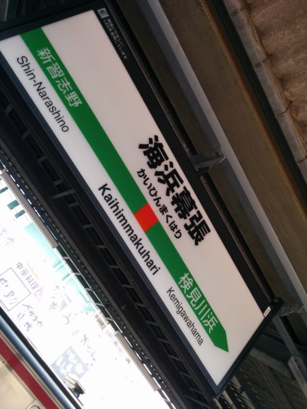 海浜幕張駅着