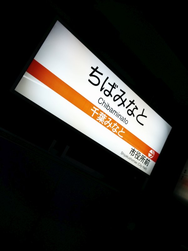 千葉みなと駅