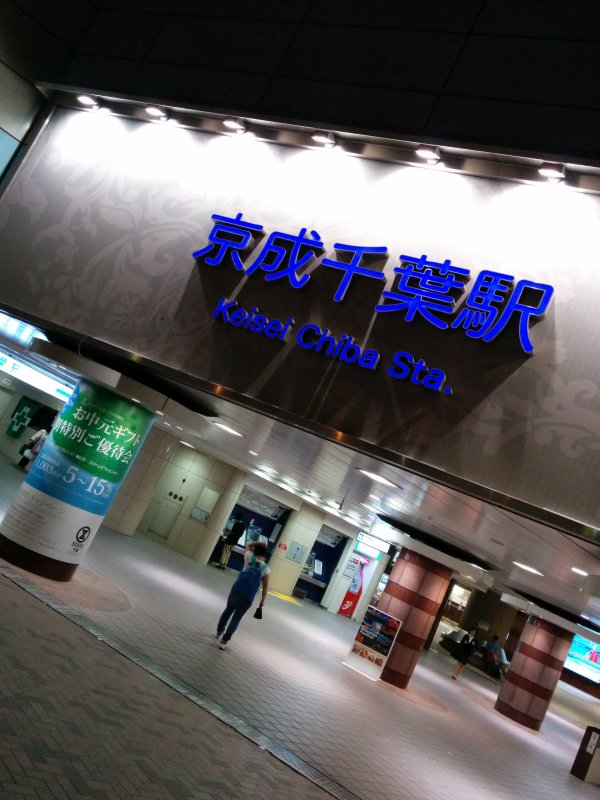 京成千葉駅