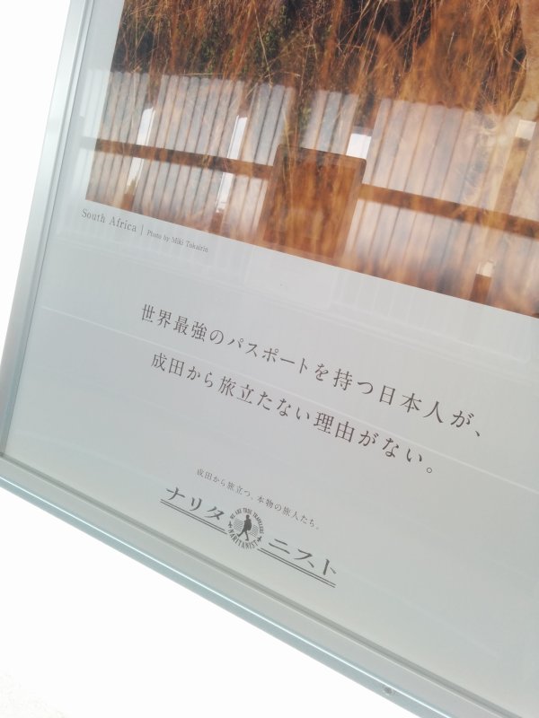 世界最強のパスポートを持つ日本人が、成田から旅立たない理由が無い。