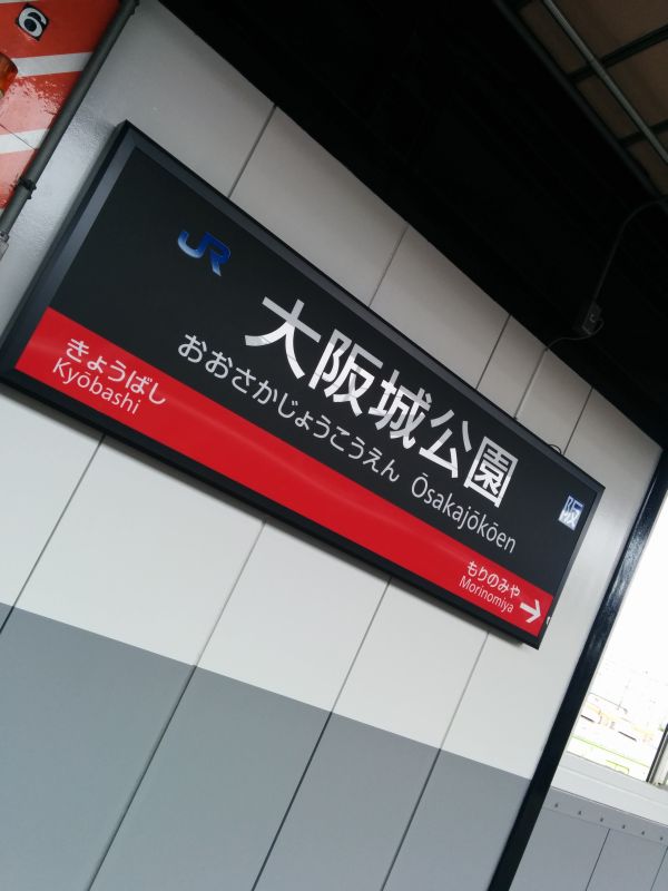 大阪城公園駅