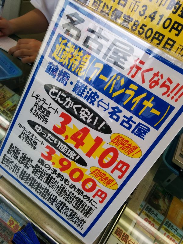 近鉄名阪まる得きっぷ