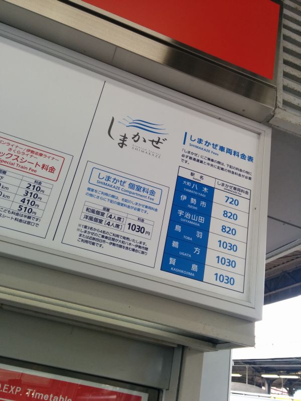 しまかぜの車両料金