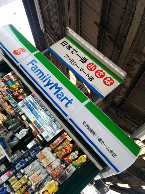 日本で一番小さなファミリーマート