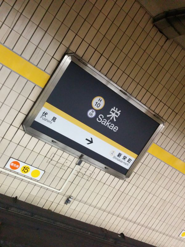 栄駅着