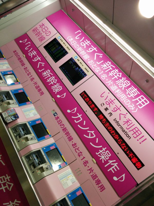 「いますぐ」新幹線専用券売機