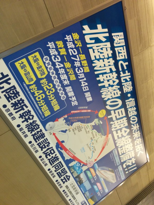 北陸新幹線の早期全線整備を！！