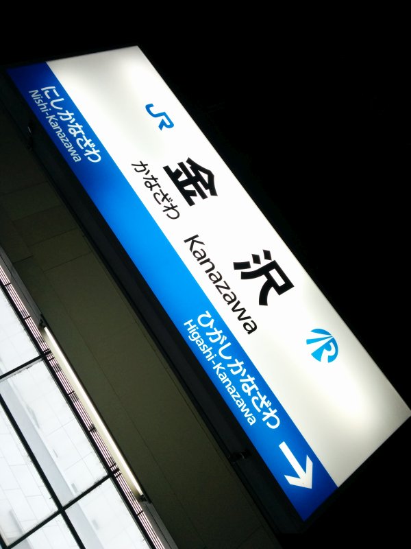 金沢駅着