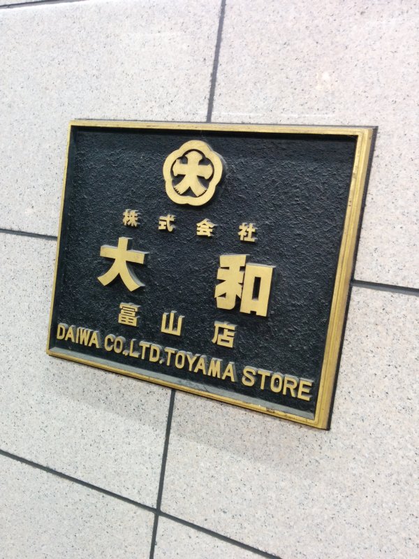 大和 富山店