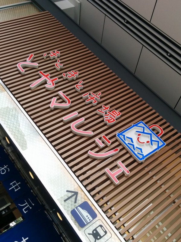 きときと市場 とやマルシェ