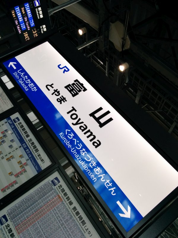 富山駅