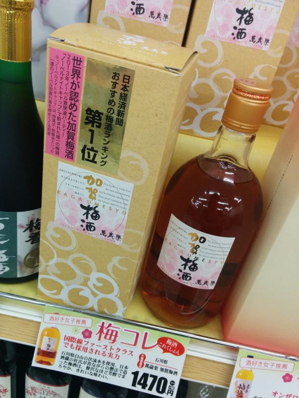 加賀梅酒