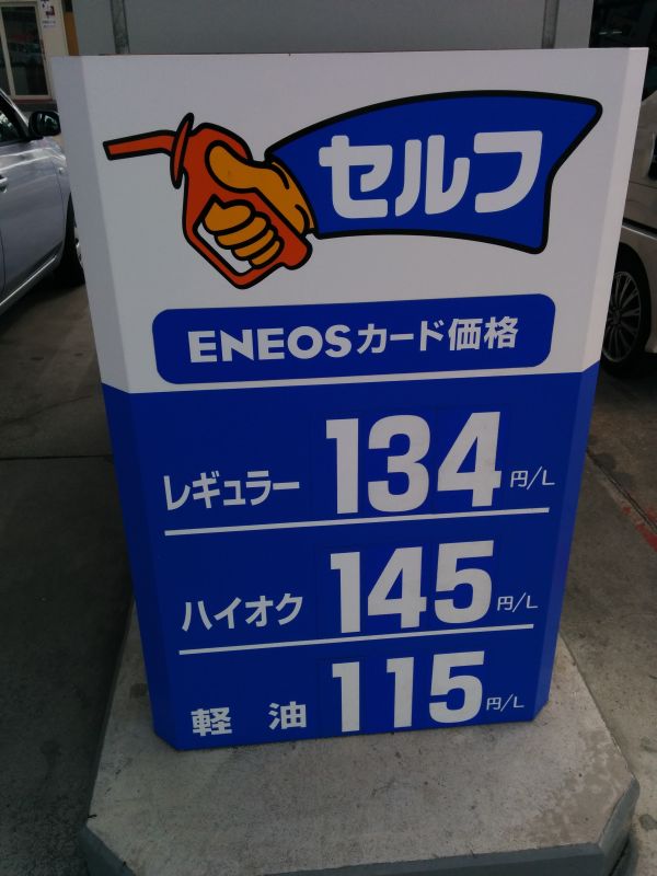 本日のガソリン単価