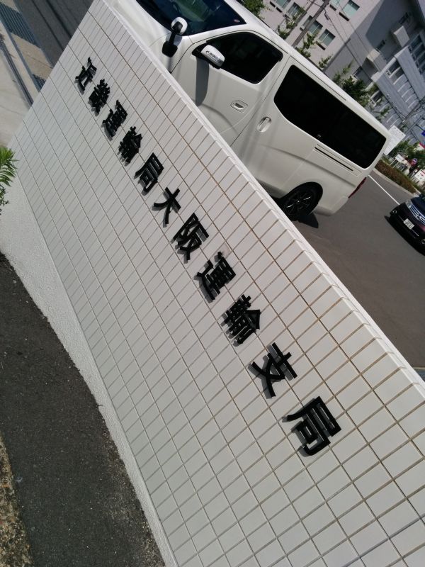 大阪運輸支局