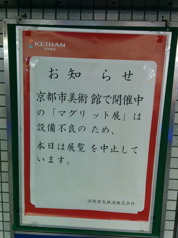 「マグリット展」設備不良