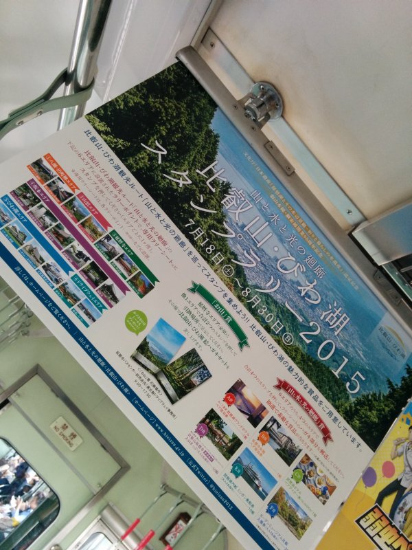比叡山・びわ湖スタンプラリー２０１５