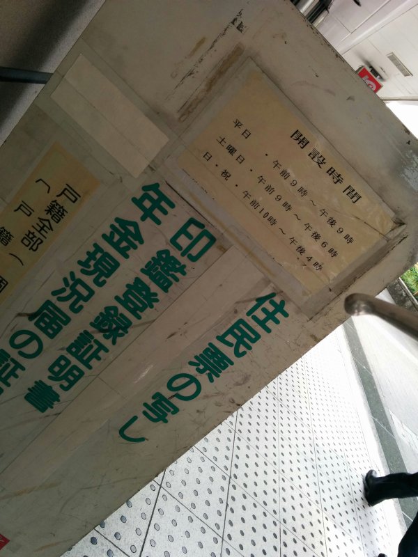 住民票取得