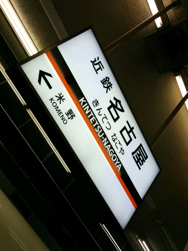 近鉄名古屋駅着