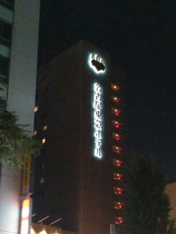 名古屋東急ホテル