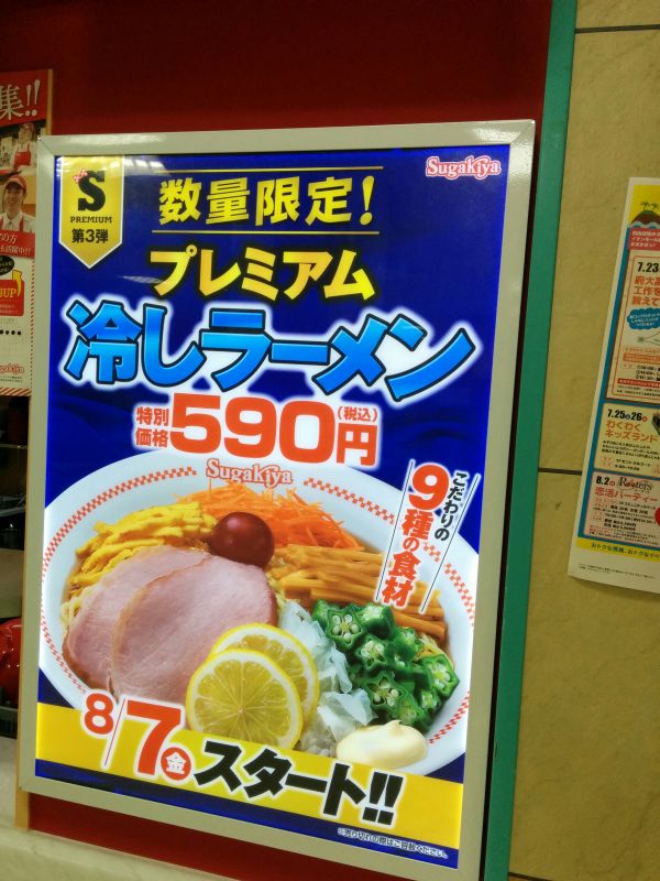 プレミアム冷やしラーメン