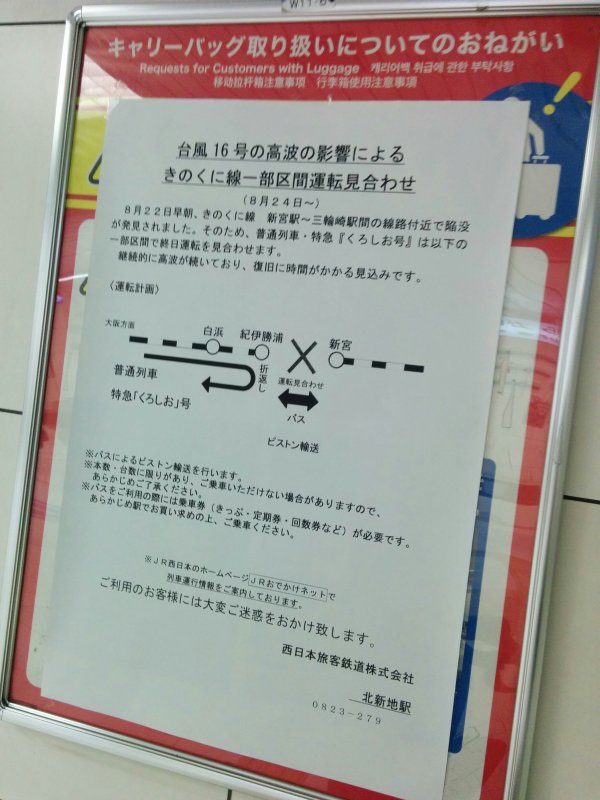 きのくに線一部区間運転見合わせ