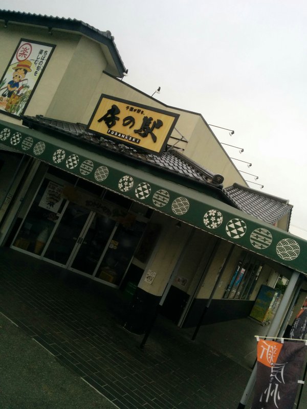 房の駅