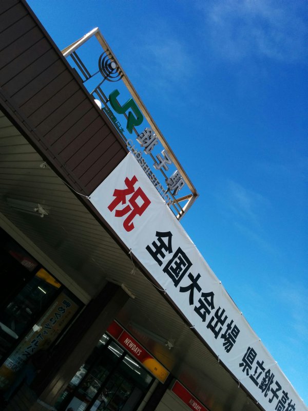 JR銚子駅