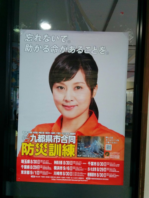 九都県市合同防災訓練