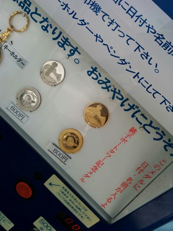 銚子ポートタワー記念メダル