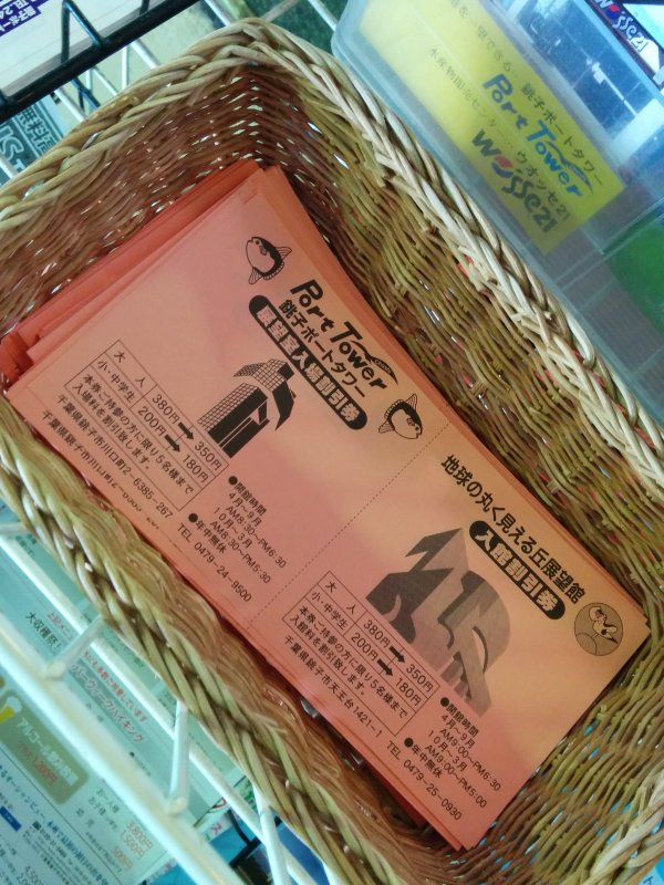 銚子ポートタワー展望室入場割引券